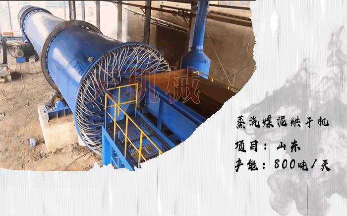 煤泥烘干機設備廠家案例圖