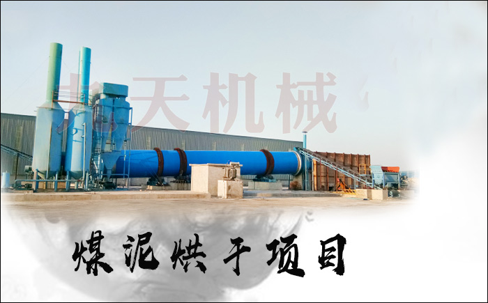 煤泥烘干機廠家現(xiàn)場圖