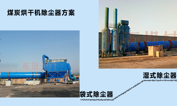原煤烘干機(jī)除塵器方案